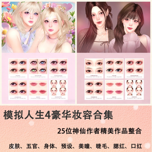 模拟人生4 高品质妆容皮肤预设合集 热门作者全套 淡颜甜妹御姐