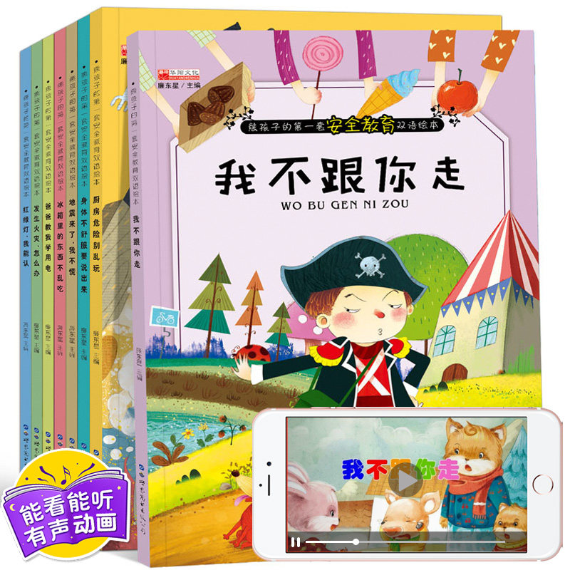 3有声动画 我不跟你走 儿童自我保护意识培养全8册英语双语绘本 幼儿园早教启蒙3-6-5-10周岁宝宝故事书籍 安全性教育学会爱自己