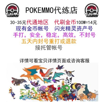 pokemmo代通 代打 代练金币账号 通关 五通合众成品安全详问客服