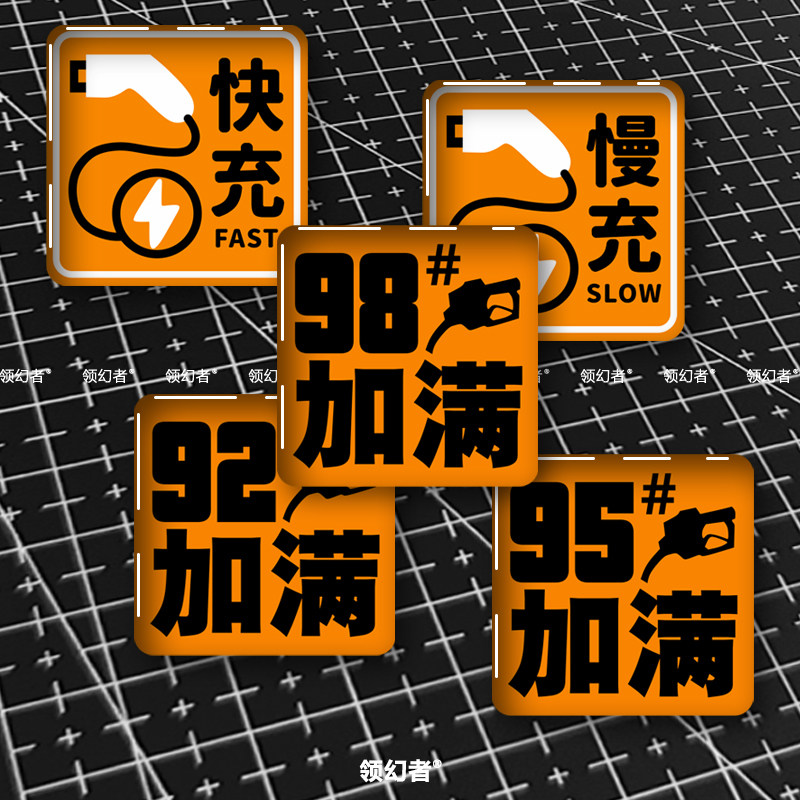 油箱盖快充慢充防水车贴图片