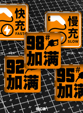 油箱盖快充慢充防水车贴