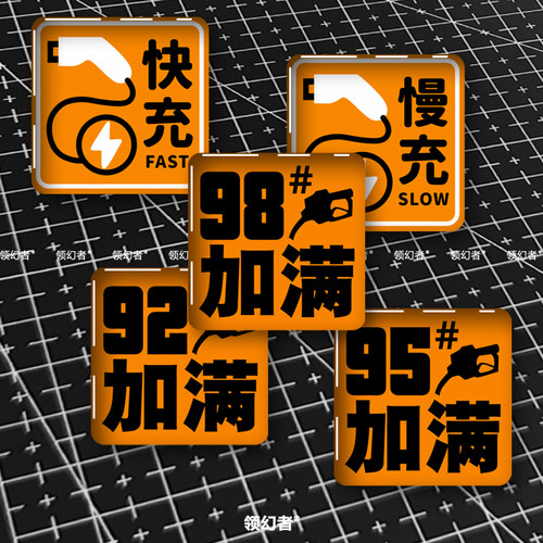 油箱盖快充慢充防水车贴