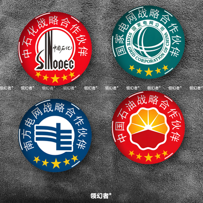 国家电网中石化中石油战略合作伙伴创意装饰车贴个性水晶滴胶车贴