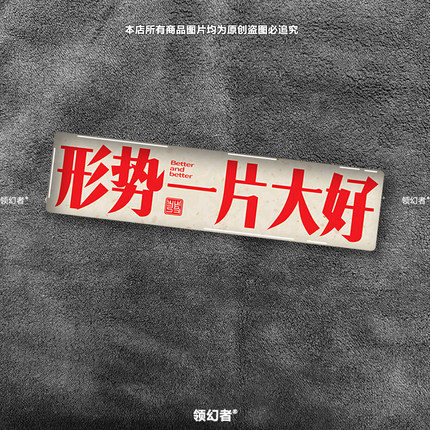形势一片大好滴胶3D水晶汽车创意个性文字摩托车身划痕玻璃装饰贴