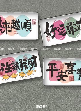 好运常在平安喜乐水晶车贴3D
