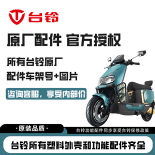 台铃电动车配件原装配件外观件大灯控制器全套塑料外壳原厂