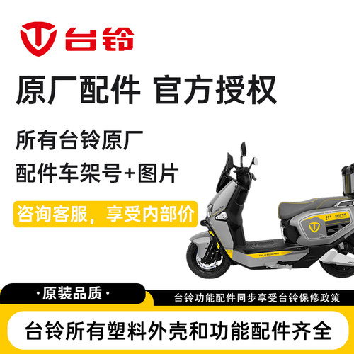 台铃电动车配件大全电瓶车原厂全套烤漆外壳塑件前泥板前围大灯