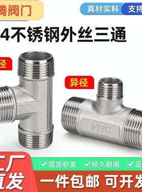 304不锈钢外丝3通T型外牙螺纹三通变径异径接头4 6 分1寸转接丝口