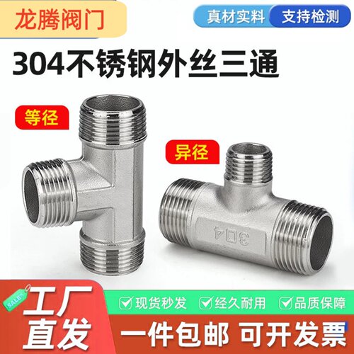 304不锈钢外丝T型三通接头