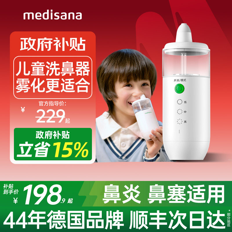 德国medisana电动洗鼻器儿童成人家用鼻腔冲洗器鼻炎喷雾化冲鼻器