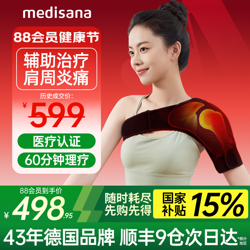 【优惠价】德国medisana肩周炎保暖护肩理疗器披肩神器专业医用级加热治疗仪