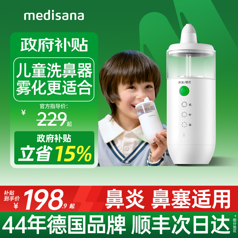 德国medisana电动洗鼻器儿童成人家用鼻腔冲洗器鼻炎喷雾化冲鼻器