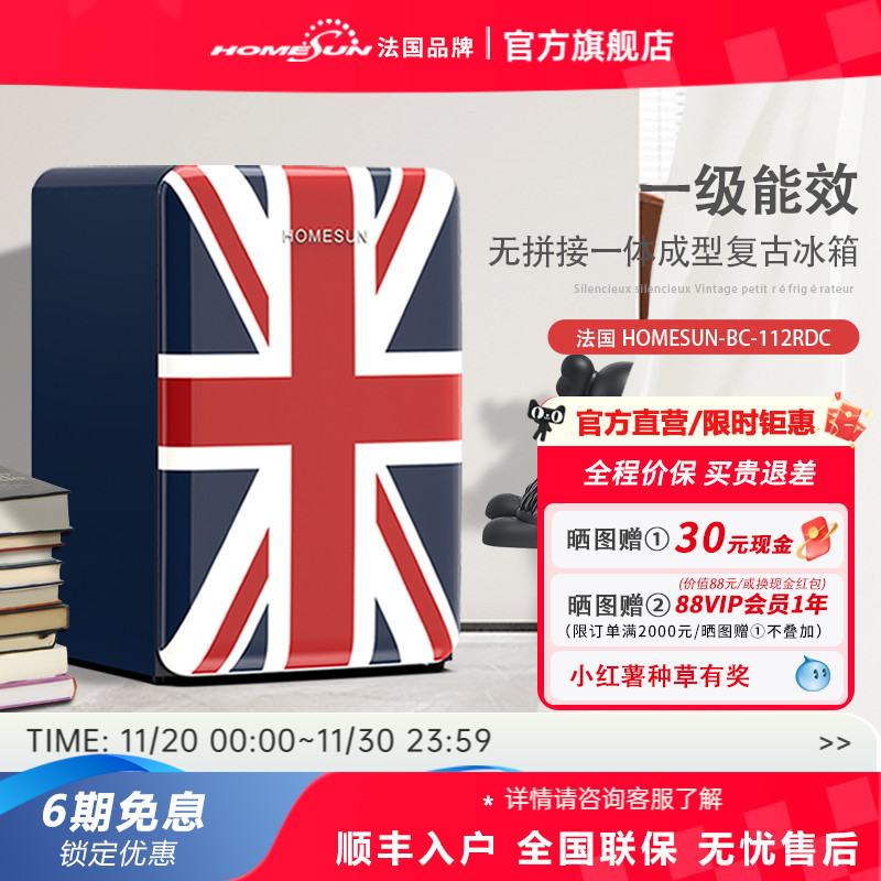 法国HOMESUN复古一级能耗小冰箱