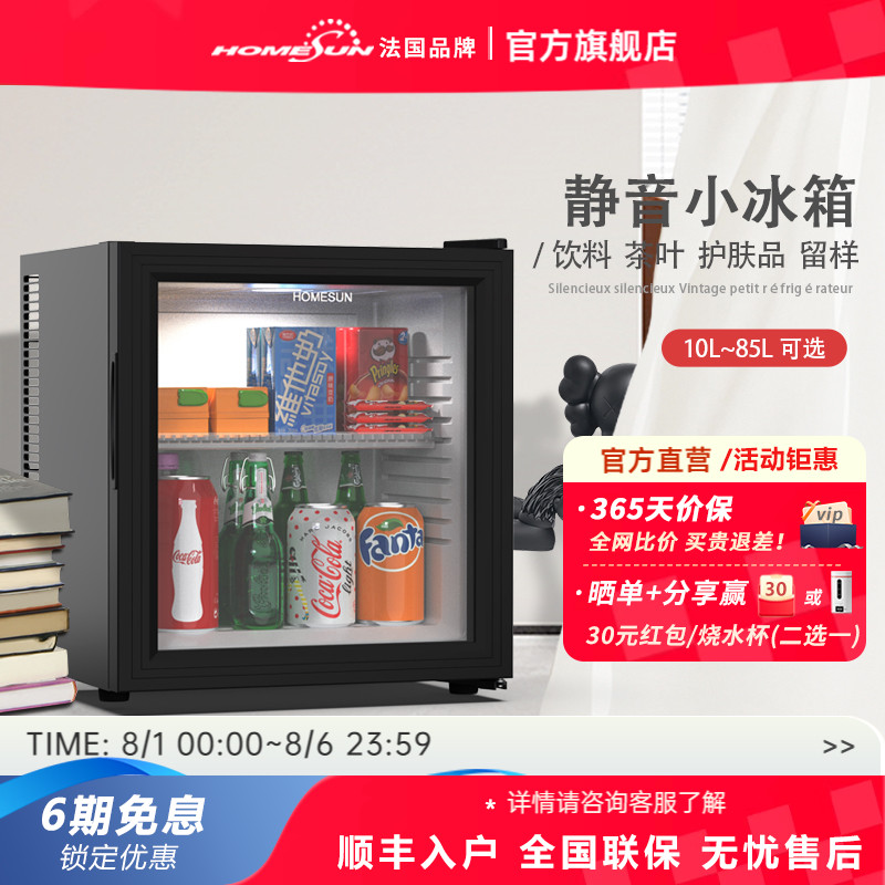 HOMESUN酒店客房家用小型迷你食品留样茶叶冷藏保鲜柜静音小冰箱