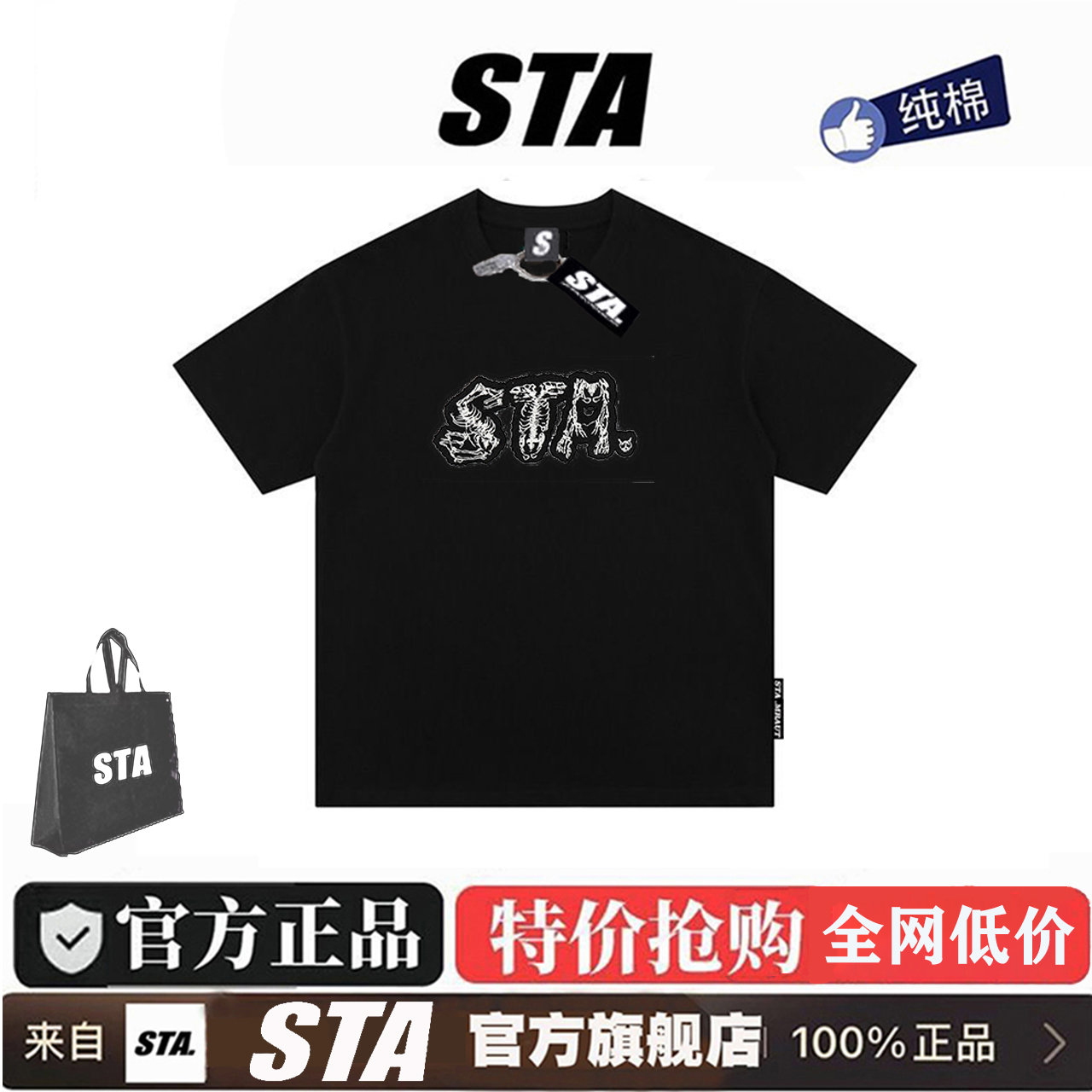 STA旗舰店正品骨骼星标短袖T恤