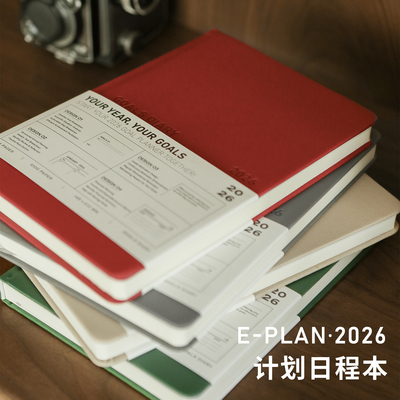 初品2026计划日程表笔记本