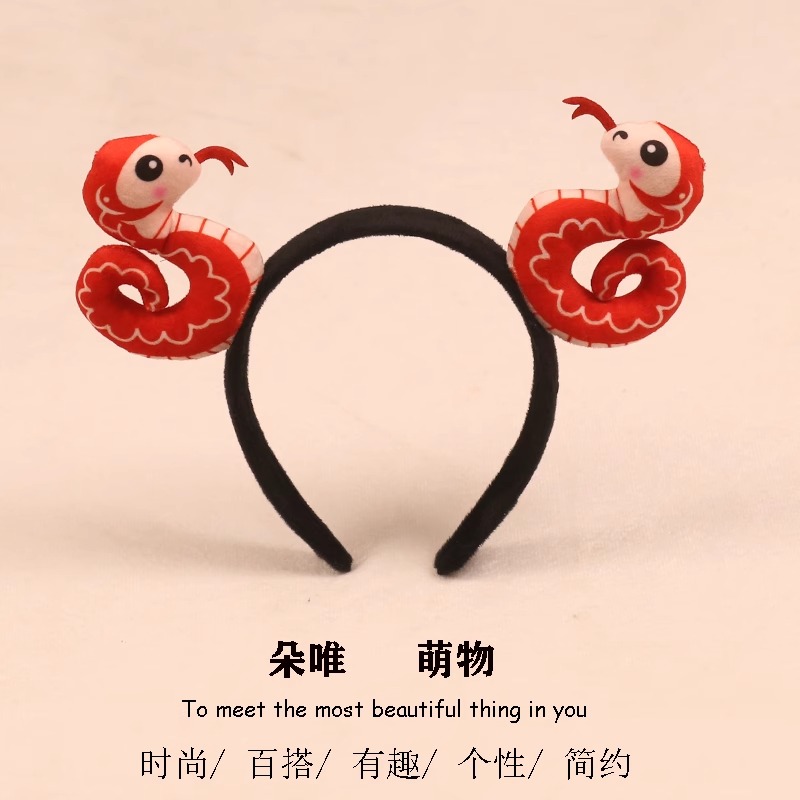 蛇年发箍新年可爱搞怪毛绒洗脸发卡小蛇生肖头饰儿童活动表演头箍
