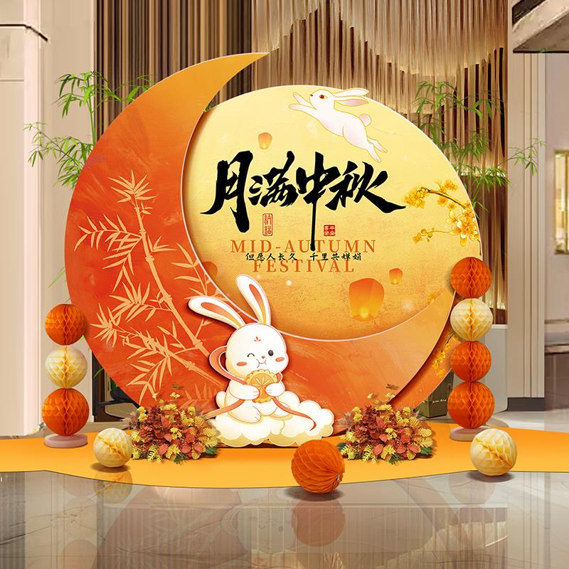 中秋节氛围场景布置kt板背