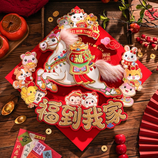 2026马年装饰福字门贴客厅新年过年毛绒立体生肖福字家用年画贴纸