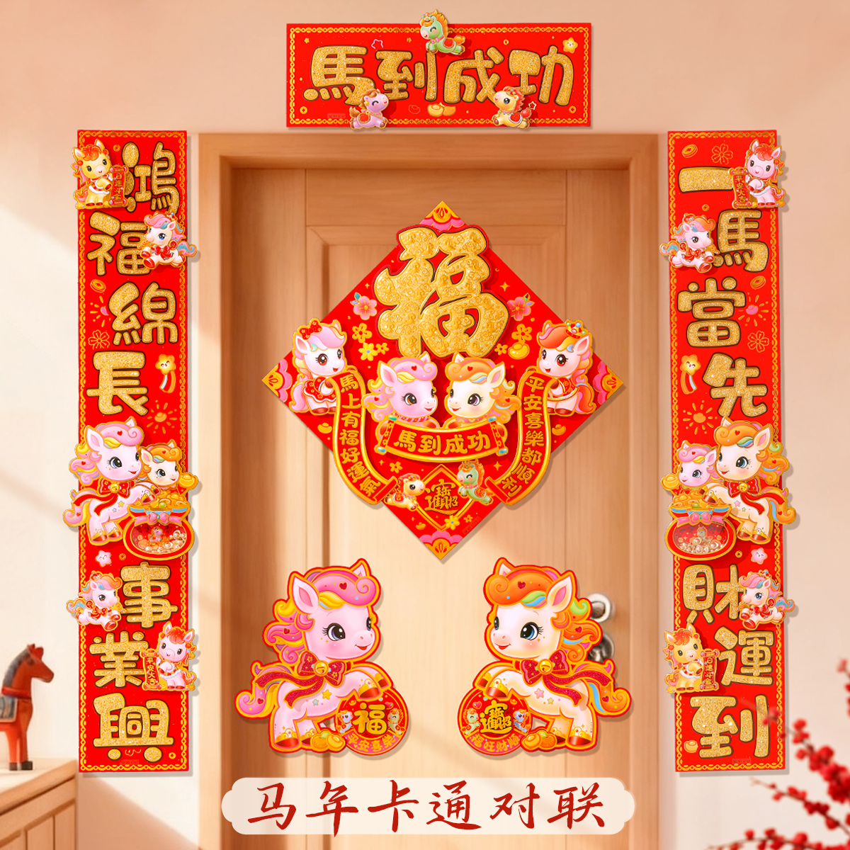 对联2026新款马年装饰玄关福字门贴家用生肖过年植绒卡通立体春联,节庆用品/礼品,对联,淘宝优惠券,粉丝福利购,淘宝优惠卷