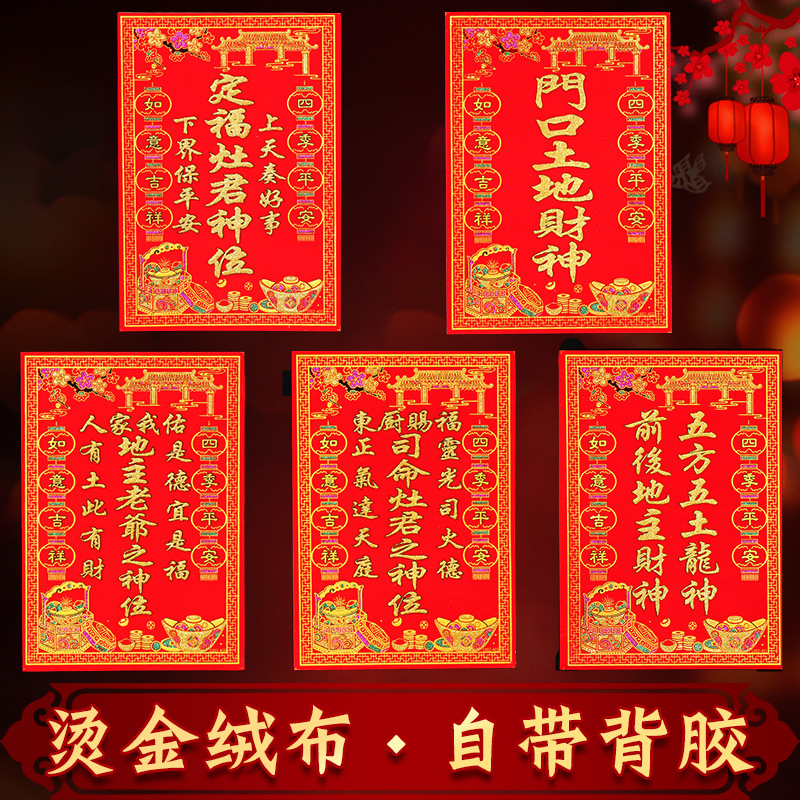 拜年神位贴全绒布天官赐福门贴门口土地财神定福灶君