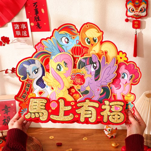 小马宝莉新年福字2026马年