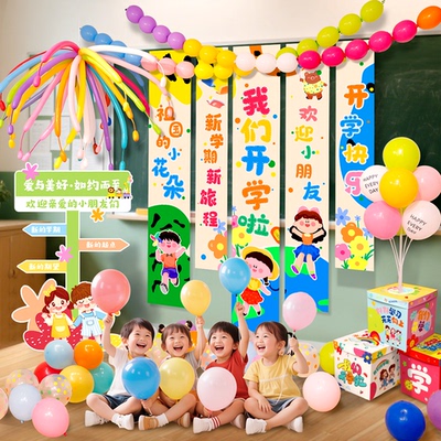 幼儿园开学季典礼场景布置氛围挂布条幅学校班级教室装饰烟花气球