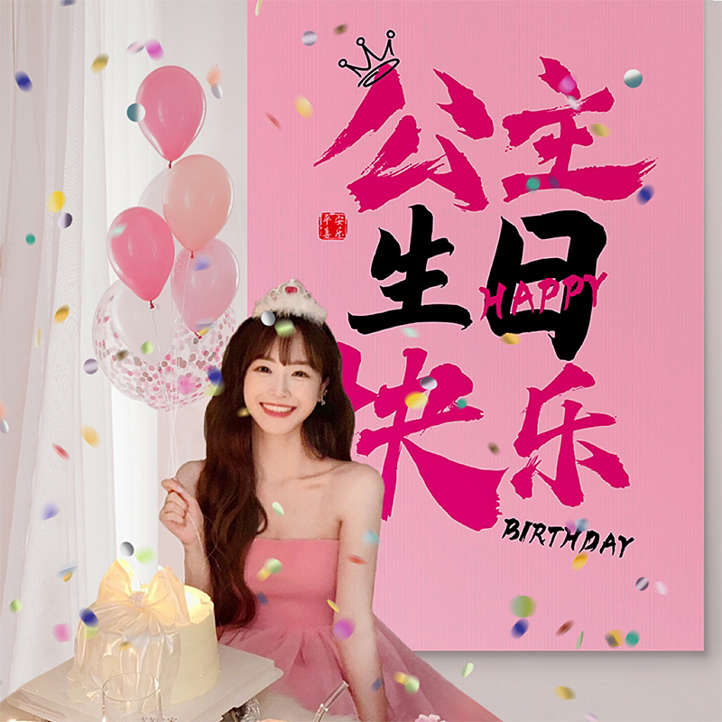 生日快乐背景墙布置女孩18岁成人礼24岁仪式场景装饰生日条幅挂布