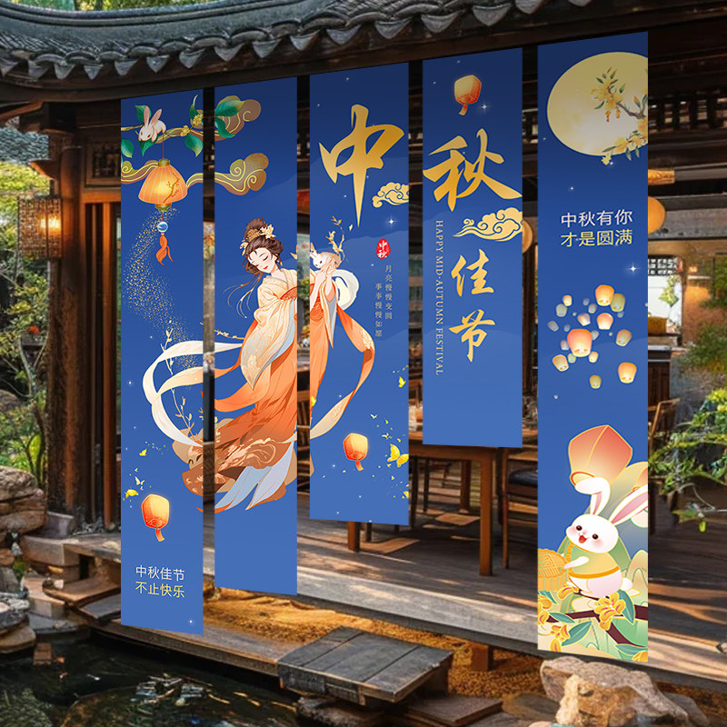 中秋节装饰品挂布店铺氛围背景墙游园会灯会活动条幅拍照场景布置