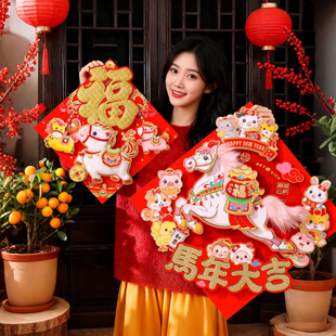 新年布置装饰大号福字门贴2026立体马年毛绒生肖春节过年大门贴纸