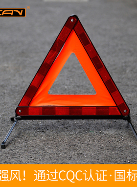 VCAN汽车三角警示牌 车用三脚架 警示架 临时停车牌 反光三角架