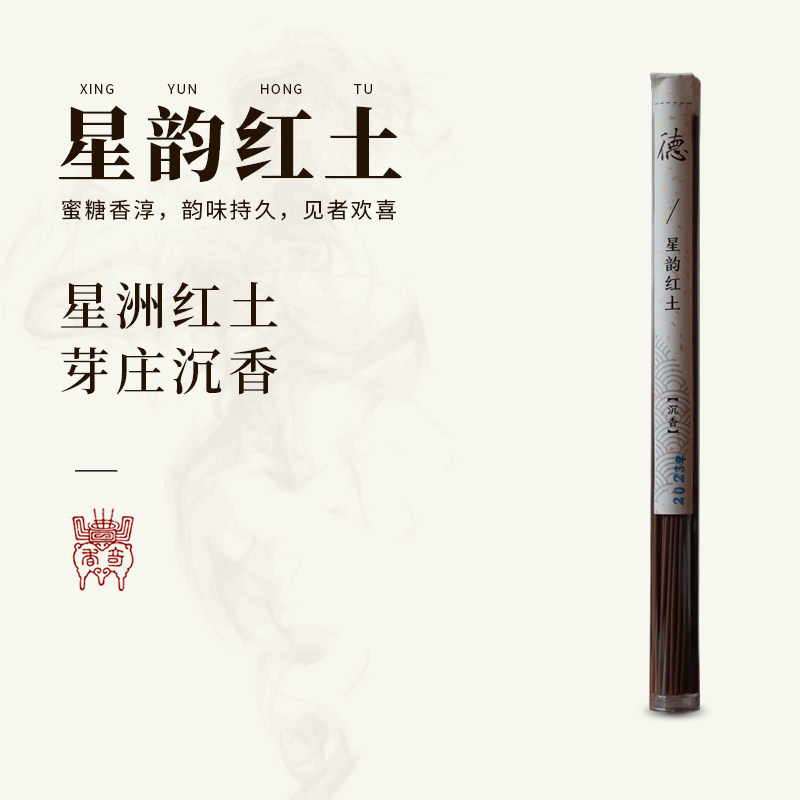 子悦集 德星韵红土星洲红土沉香越南芽庄沉香居家熏香沉香线香