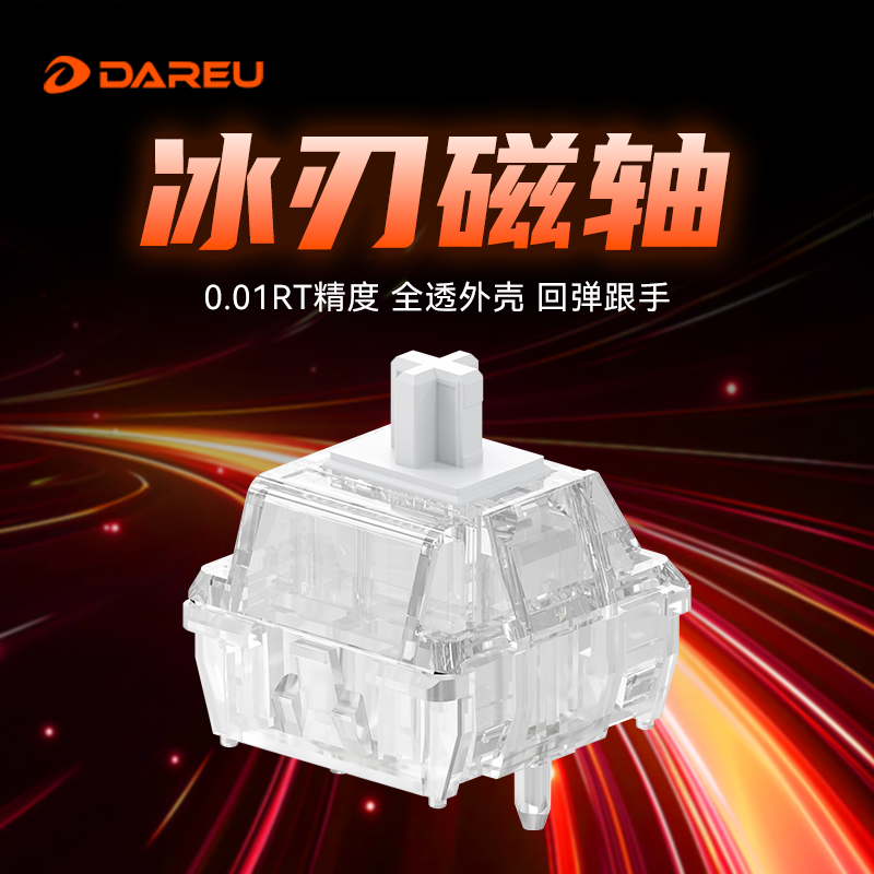 达尔优冰刃磁轴键盘轴体