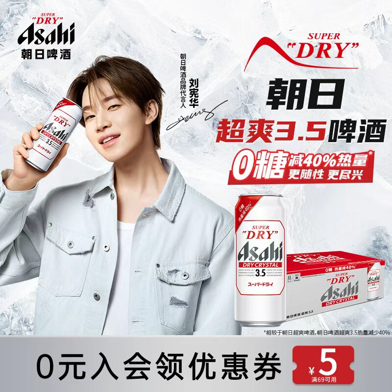 [HENRY刘宪华代言]Asahi朝日超爽3.5度啤酒0糖低热量500ml*24/箱