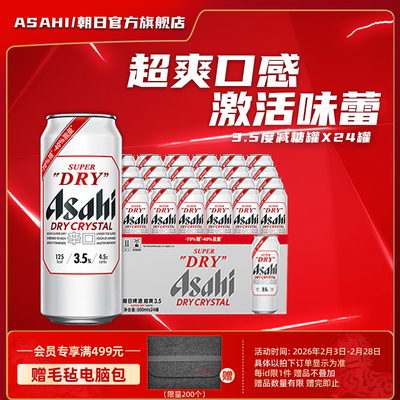 Asahi朝日啤酒超爽3.5度啤酒