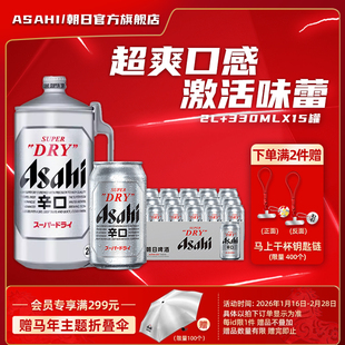 Asahi朝日啤酒超爽生啤酒2L*1桶+330ml*15罐组合装10.9度黄啤辛口
