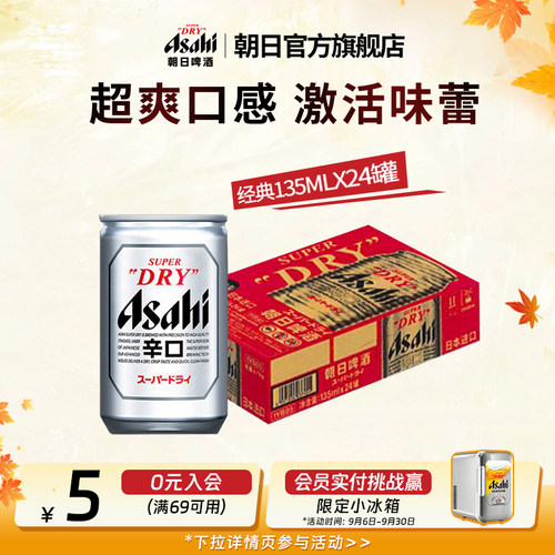 Asahi朝日啤酒mini罐135ml*24罐