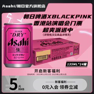 日本原装 Asahi朝日超爽生啤酒 24听 135ml 进口 粉色迷你罐PINK