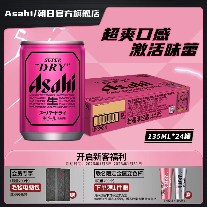 Asahi朝日超爽生啤酒 粉色迷你罐PINK 135ml*24听 BP限定粉墨罐