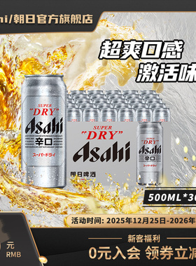 Asahi朝日生啤酒 500ml*18+12（到手30罐）辛口 10.9度