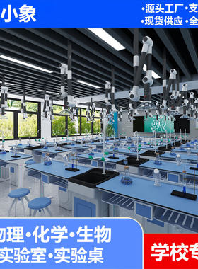 学校学生实验演示操作台物理化学生物科学教室吊装金工劳技实验桌