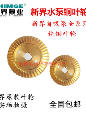 新界水泵配件自吸泵QB/WZB/PW/AWZB自动泵增压泵铜叶轮水叶水轮