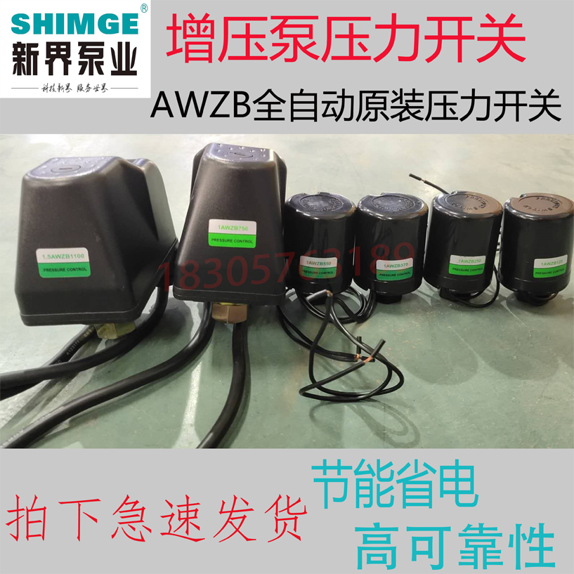 新界水泵配件PW/AWZB系列，原装正品自动开关压力开关自动控制器