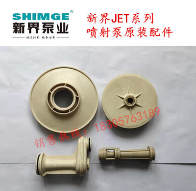 新界配件jet-g1导流喷射器