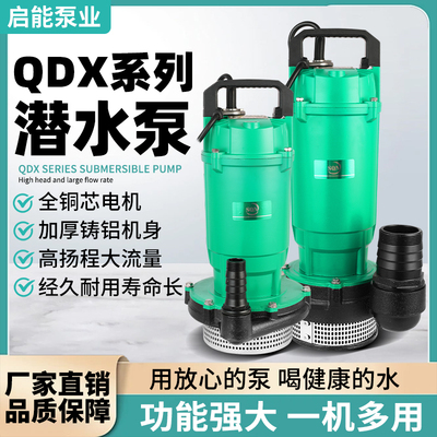 启能QDX家用潜水泵抽水泵清水循环泵高扬程大流量喷灌溉农田水泵