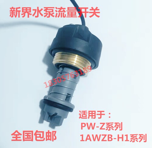 新界流量开关感应器智能型水泵