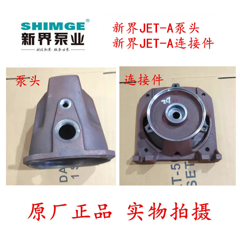 新界水泵配件jet-a喷射泵自吸泵增压泵泵体原装泵头支架连接件