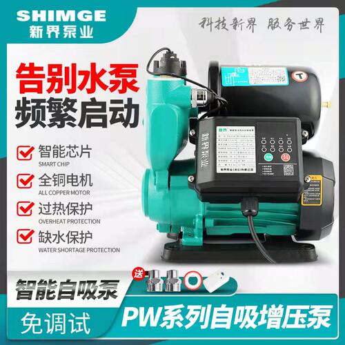新界PW智能全自动自吸增压泵