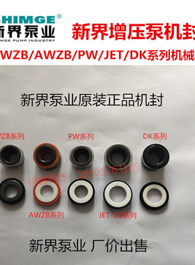 新界水泵配件增压泵自吸泵PW/AWZB/WZB/JET/DK等系列机械密封水封