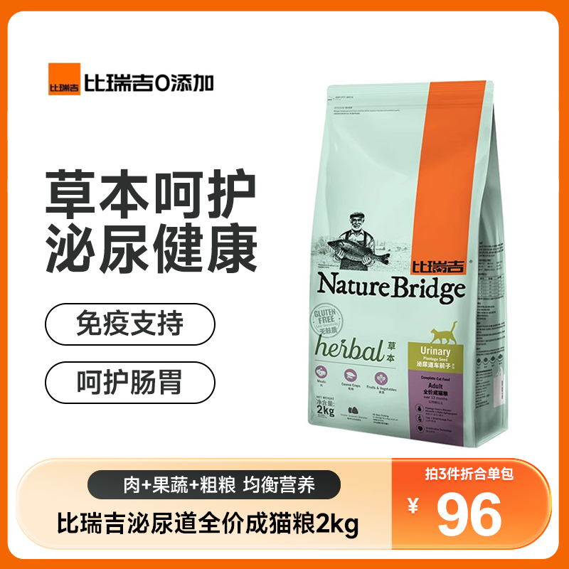 比瑞吉猫粮泌尿道成猫粮2kg车前子调理配方全价冻干猫咪营养粮4斤